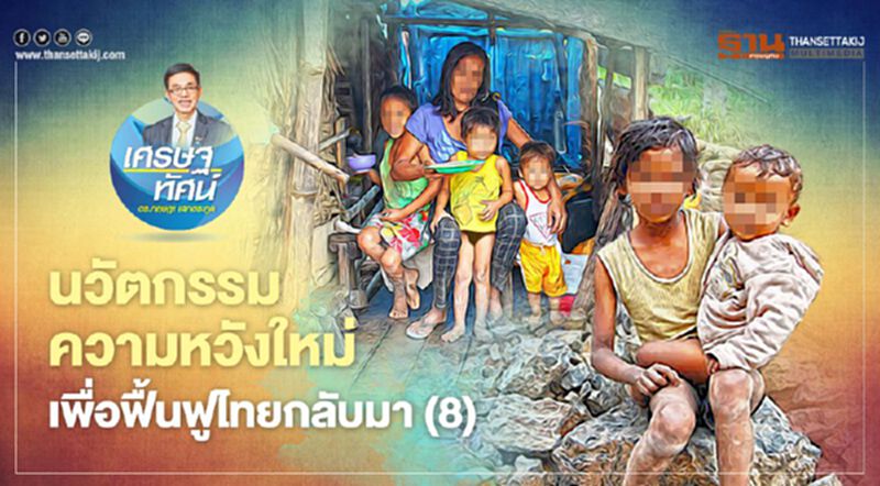 นวัตกรรม ความหวังใหม่ เพื่อฟื้นฟูไทยกลับมา (8) นวัตกรรม ความหวังใหม่ เพื่อฟื้นฟูไทยกลับมา (8)