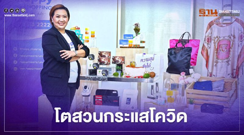 “แฮปปี้ ช้อปปิ้ง” ปรับแผนปี 64 แตกไลน์ผลิตคอนเทนต์ “แฮปปี้ ช้อปปิ้ง” ปรับแผนปี 64 แตกไลน์ผลิตคอนเทนต์