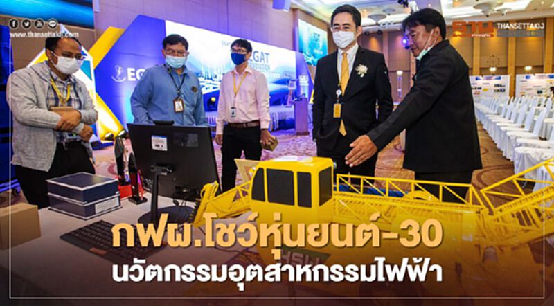 “กฟผ.”ปรับกลยุทธ์นำนวัตกรรมระบบอัจฉริยะเสริมศักยภาพ “กฟผ.”ปรับกลยุทธ์นำนวัตกรรมระบบอัจฉริยะเสริมศักยภาพ