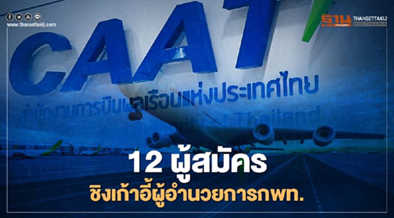 เปิด 12 รายชื่อผู้สมัครชิงเก้าอี้ผู้อำนวยการกพท. เปิด 12 รายชื่อผู้สมัครชิงเก้าอี้ผู้อำนวยการกพท.