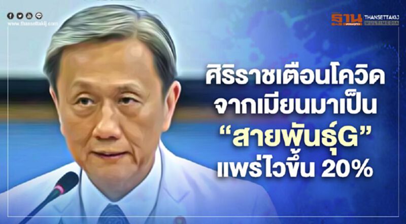 ศิริราชเตือนโควิดจากเมียนมาเป็น “สายพันธุ์G” แพร่กระจายไวขึ้น 20% ศิริราชเตือนโควิดจากเมียนมาเป็น “สายพันธุ์G” แพร่กระจายไวขึ้น 20%