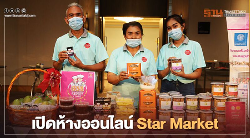 “สสว.” ผนึก “สมาพันธ์ SME ไทย” ผุดห้างออนไลน์ “Star Market” “สสว.” ผนึก “สมาพันธ์ SME ไทย” ผุดห้างออนไลน์ “Star Market”