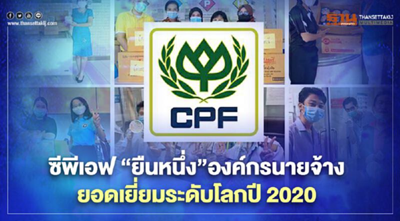 ซีพีเอฟ “ยืนหนึ่ง”องค์กรนายจ้าง ยอดเยี่ยมระดับโลกปี 2020 ซีพีเอฟ “ยืนหนึ่ง”องค์กรนายจ้าง ยอดเยี่ยมระดับโลกปี 2020