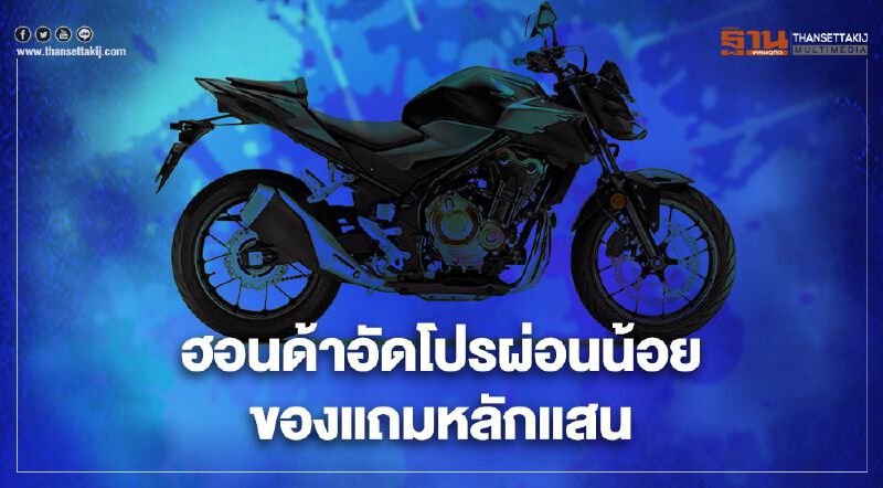 "ฮอนด้า" เดือดอัดโปรโมชันของแถมนับแสนบาท "ฮอนด้า" เดือดอัดโปรโมชันของแถมนับแสนบาท