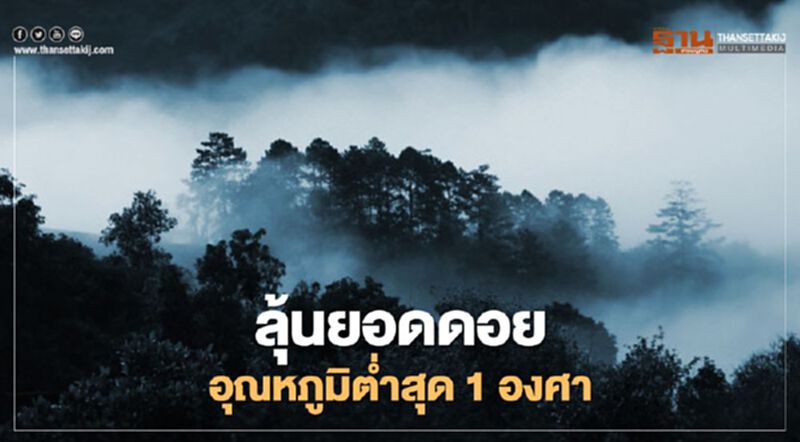 "พยากรณ์อากาศ"พรุ่งนี้เหนือหนาวจัด อุณหภูมิต่ำสุด 1 องศา "พยากรณ์อากาศ"พรุ่งนี้เหนือหนาวจัด อุณหภูมิต่ำสุด 1 องศา