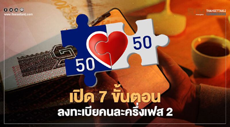 เปิด 7 ขั้นตอน สำหรับประชาชน เข้าร่วมโครงการลงทะเบียนคนละครึ่งเฟส2 เปิด 7 ขั้นตอน สำหรับประชาชน เข้าร่วมโครงการลงทะเบียนคนละครึ่งเฟส2