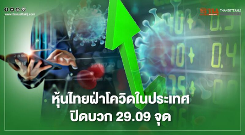 หุ้นไทยฝ่าโควิดในประเทศ ปิดบวก 29.09 จุด หุ้นไทยฝ่าโควิดในประเทศ ปิดบวก 29.09 จุด