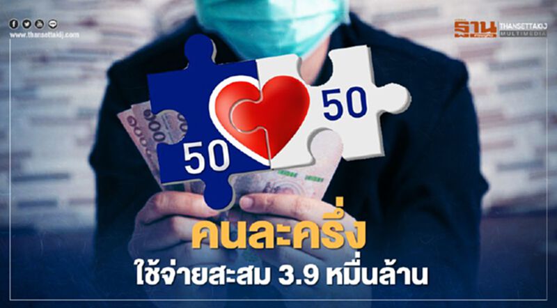 " คนละครึ่ง" คลัง เผยยอดใช้จ่ายสะสมกว่า 3.9 หมื่นล้าน " คนละครึ่ง" คลัง เผยยอดใช้จ่ายสะสมกว่า 3.9 หมื่นล้าน