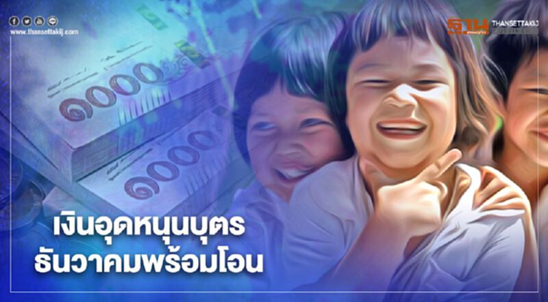 "เงินอุดหนุนบุตร" เดือนธันวาคมโอนวันที่ 9 ธันวาคมนี้ "เงินอุดหนุนบุตร" เดือนธันวาคมโอนวันที่ 9 ธันวาคมนี้