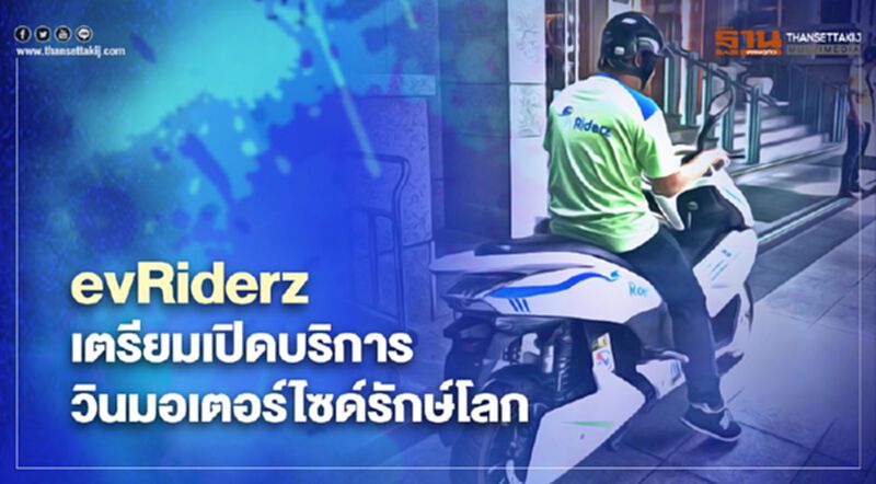 evRiderz เตรียมเปิดบริการวินมอเตอร์ไซด์รักษ์โลก evRiderz เตรียมเปิดบริการวินมอเตอร์ไซด์รักษ์โลก