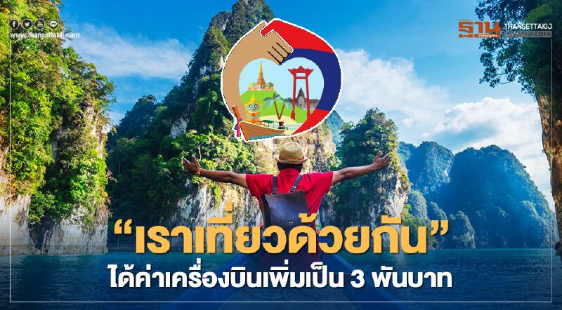 "เราเที่ยวด้วยกัน" สนับสนุนค่าเครื่องบินเพิ่มเป็น 3,000 บาท