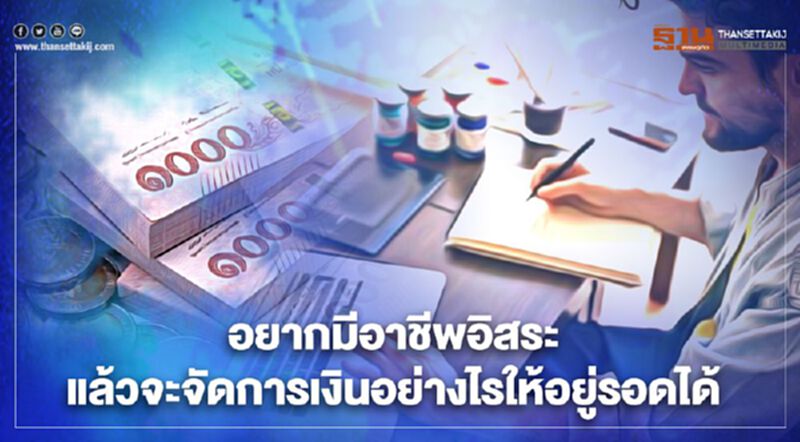 อยากมีอาชีพอิสระ แล้วจะจัดการเงินอย่างไรให้อยู่รอดได้ อยากมีอาชีพอิสระ แล้วจะจัดการเงินอย่างไรให้อยู่รอดได้