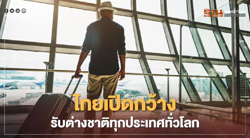 ไทยเปิดกว้างรับต่างชาติทั่วโลก ปลดล็อกจากเดิมให้เข้าเฉพาะประเทศเสี่ยงโควิดต่ำ ไทยเปิดกว้างรับต่างชาติทั่วโลก ปลดล็อกจากเดิมให้เข้าเฉพาะประเทศเสี่ยงโควิดต่ำ