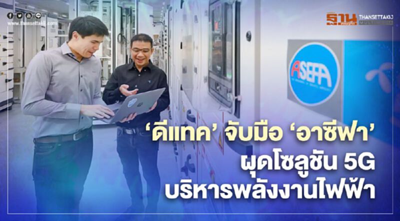 ‘ดีแทค’ จับมือ ‘อาซีฟา’ ผุดโซลูชัน 5G บริหารพลังงานระบบไฟฟ้า ‘ดีแทค’ จับมือ ‘อาซีฟา’ ผุดโซลูชัน 5G บริหารพลังงานระบบไฟฟ้า