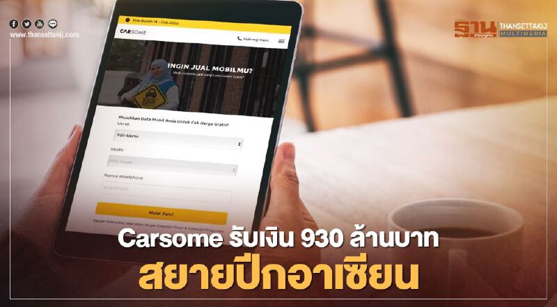 Carsome รับเงิน930ล้านบาท สยายปีกอาเซียน