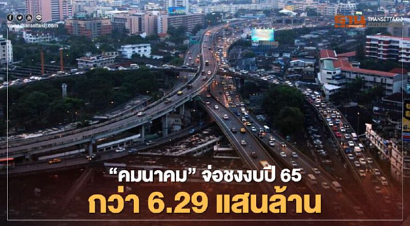 28 ธ.ค.นี้ “คมนาคม” จ่อชงงบปี 65 กว่า 6.29 แสนล้าน 28 ธ.ค.นี้ “คมนาคม” จ่อชงงบปี 65 กว่า 6.29 แสนล้าน