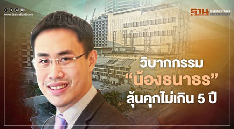 วิบากกรรม ‘น้องธนาธร’ ลุ้นคุกไม่เกิน 5 ปี วิบากกรรม ‘น้องธนาธร’ ลุ้นคุกไม่เกิน 5 ปี