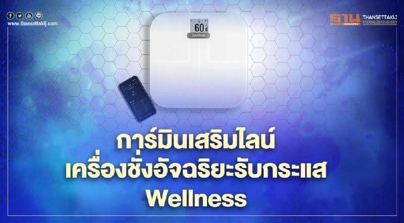 การ์มินเสริมไลน์เครื่องชั่งอัจฉริยะรับกระแส Wellness การ์มินเสริมไลน์เครื่องชั่งอัจฉริยะรับกระแส Wellness