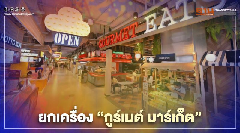 เดอะ มอลล์ ทุ่ม 300 ล้าน ยกเครื่อง “กูร์เมต์ มาร์เก็ต”