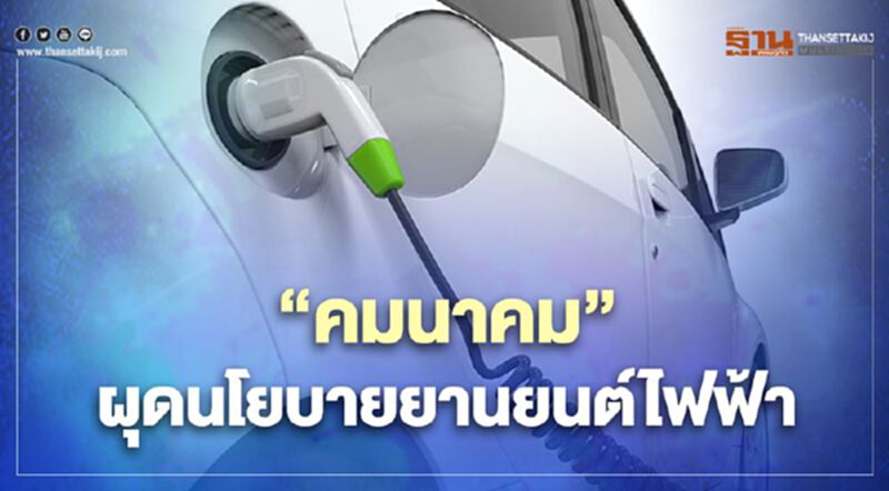 ”คมนาคม” ผุดนโยบายยานยนต์ไฟฟ้า จ่อนำร่องอีวี 400 คัน พ.ค.นี้ ”คมนาคม” ผุดนโยบายยานยนต์ไฟฟ้า จ่อนำร่องอีวี 400 คัน พ.ค.นี้