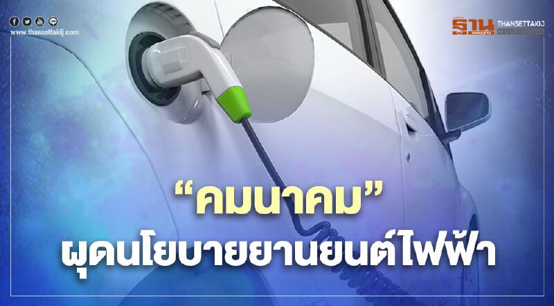 ”คมนาคม”  ผุดนโยบายยานยนต์ไฟฟ้า จ่อนำร่องอีวี 400 คัน พ.ค.นี้ 