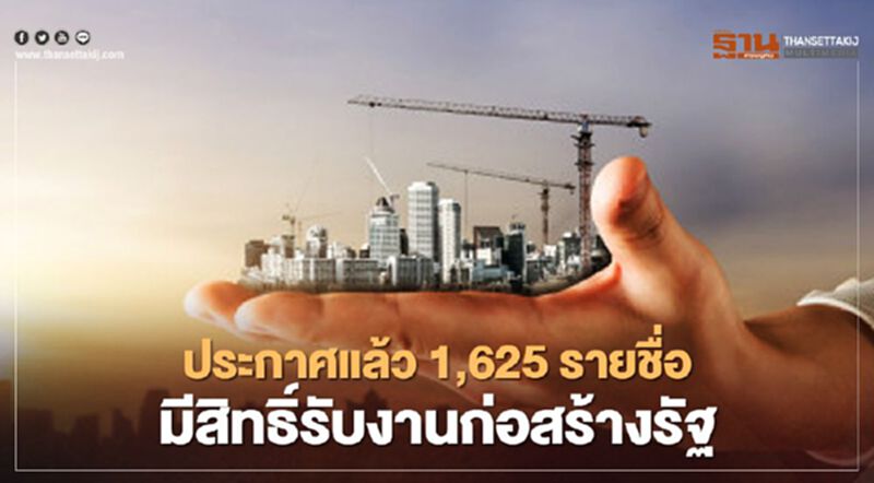ประกาศแล้ว 1,625 รายชื่อ มีสิทธิ์รับงานก่อสร้างรัฐ ประกาศแล้ว 1,625 รายชื่อ มีสิทธิ์รับงานก่อสร้างรัฐ
