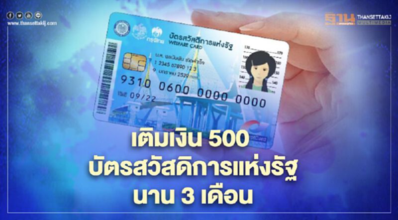 เปิดรายละเอียดเติมเงิน 500 บัตรสวัสดิการแห่งรัฐ นาน 3 เดือน เปิดรายละเอียดเติมเงิน 500 บัตรสวัสดิการแห่งรัฐ นาน 3 เดือน