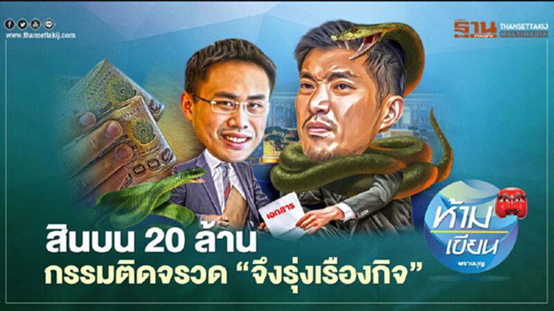 สินบน 20 ล้าน กรรมติดจรวด ‘จึงรุ่งเรืองกิจ’ สินบน 20 ล้าน กรรมติดจรวด ‘จึงรุ่งเรืองกิจ’