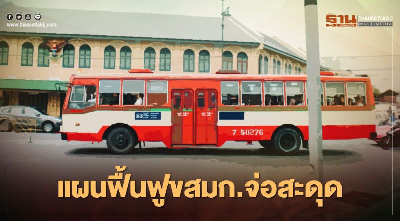 ”คมนาคม” ท้อ แผนฟื้นฟูขสมก.จ่อสะดุด