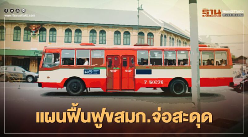 ”คมนาคม” ท้อ แผนฟื้นฟูขสมก.จ่อสะดุด ”คมนาคม” ท้อ แผนฟื้นฟูขสมก.จ่อสะดุด