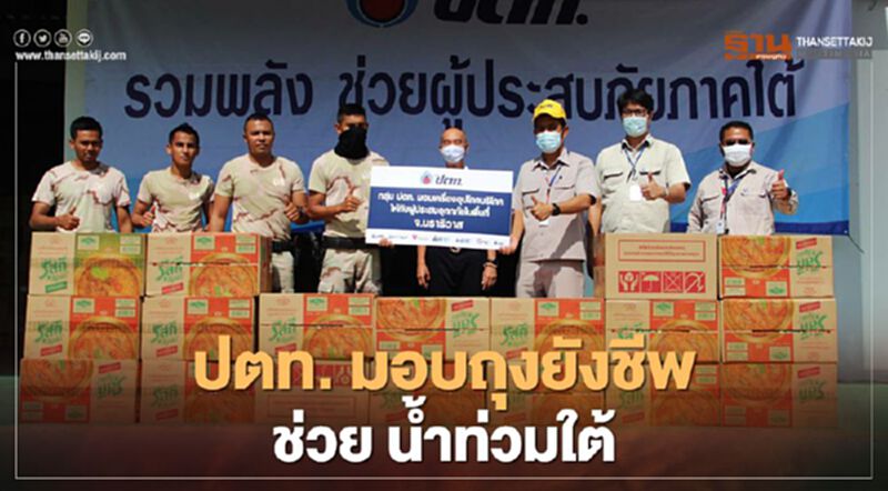 “ปตท.”จัดถุงยังชีพกว่า 3,000 ถุงช่วย “น้ำท่วมใต้" “ปตท.”จัดถุงยังชีพกว่า 3,000 ถุงช่วย “น้ำท่วมใต้"