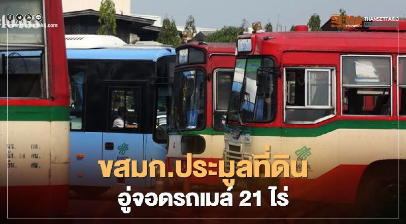 ขสมก.ลุยเปิดประมูลที่ดินอู่จอดรถที่ดิน 21 ไร่ 