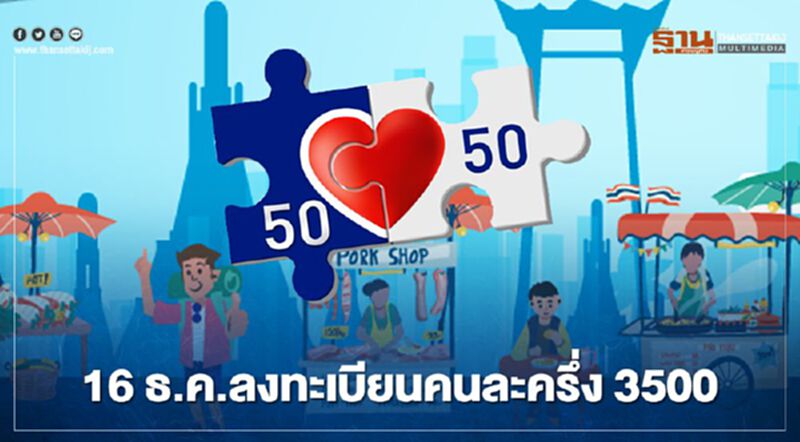 ชัดเจนแล้ว "คนละครึ่งเฟส2" ลงทะเบียนวันหวยออก 16 ธ.ค. ชัดเจนแล้ว "คนละครึ่งเฟส2" ลงทะเบียนวันหวยออก 16 ธ.ค.