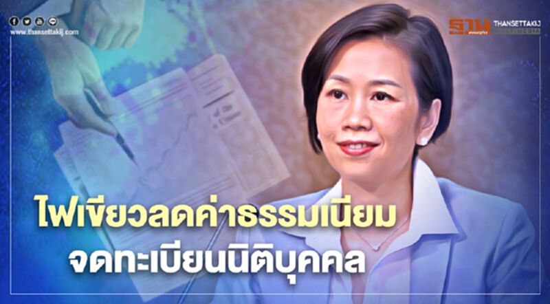ครม.เคาะลดค่าธรรมเนียมจดทะเบียนนิติบุคคลทางอิเล็กทรอนิกส์ 50% ครม.เคาะลดค่าธรรมเนียมจดทะเบียนนิติบุคคลทางอิเล็กทรอนิกส์ 50%