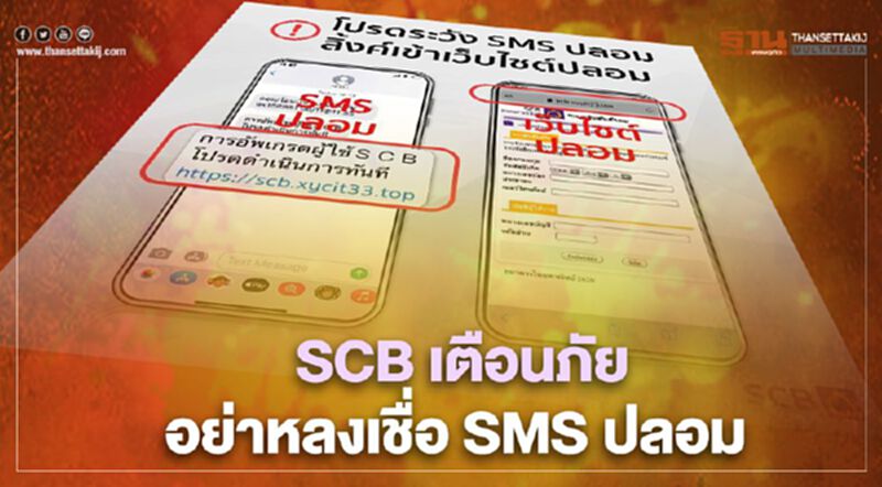 SCB ยืนยันไม่มีนโยบายส่ง SMS ให้ลูกค้ากรอกข้อมูลส่วนตัว SCB ยืนยันไม่มีนโยบายส่ง SMS ให้ลูกค้ากรอกข้อมูลส่วนตัว