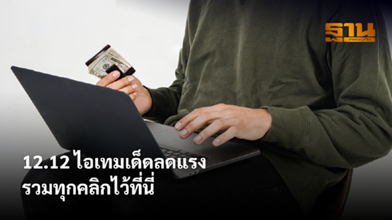12.12 ไอเทมเด็ดลดแรง รวมทุกคลิกไว้ที่นี่ 12.12 ไอเทมเด็ดลดแรง รวมทุกคลิกไว้ที่นี่