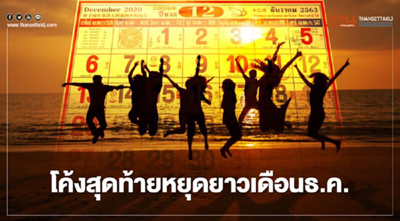 เตรียมแพ็กกระเป๋าเที่ยว โค้งสุดท้ายหยุดยาวเดือนธันวาคม 2563 เตรียมแพ็กกระเป๋าเที่ยว โค้งสุดท้ายหยุดยาวเดือนธันวาคม 2563