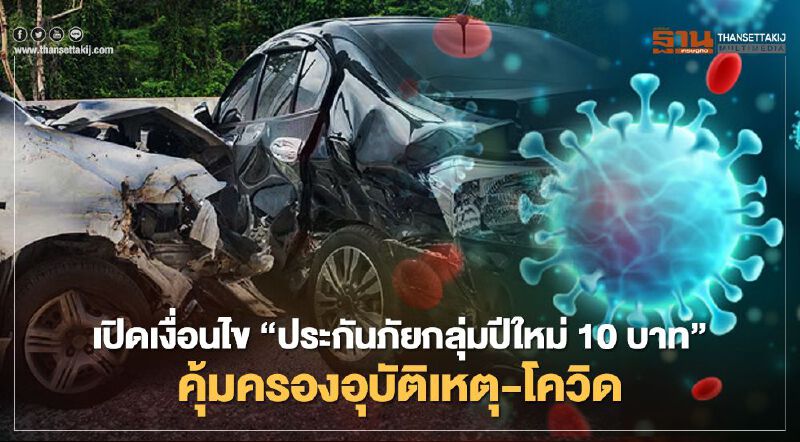 เจาะลึก"ประกันภัยกลุ่มปีใหม่"แค่ 10 บาทก็คุ้มครองอุบัติเหตุ - โควิด 