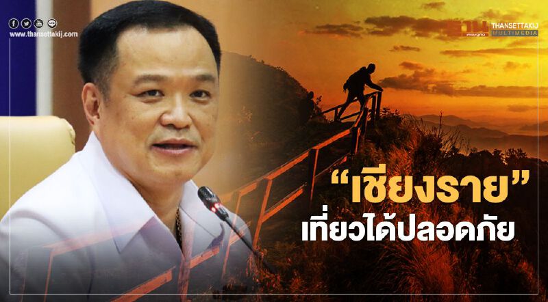 "อนุทิน" มั่นใจ ไม่เกิน 1 สัปดาห์ จ.เชียงราย เที่ยวได้ปลอดภัย