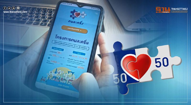 ครม.เห็นชอบโครงการคนละครึ่งเฟส 2 เปิดลงทะเบียนเช้า 16 ธ.ค.นี้ ครม.เห็นชอบโครงการคนละครึ่งเฟส 2 เปิดลงทะเบียนเช้า 16 ธ.ค.นี้