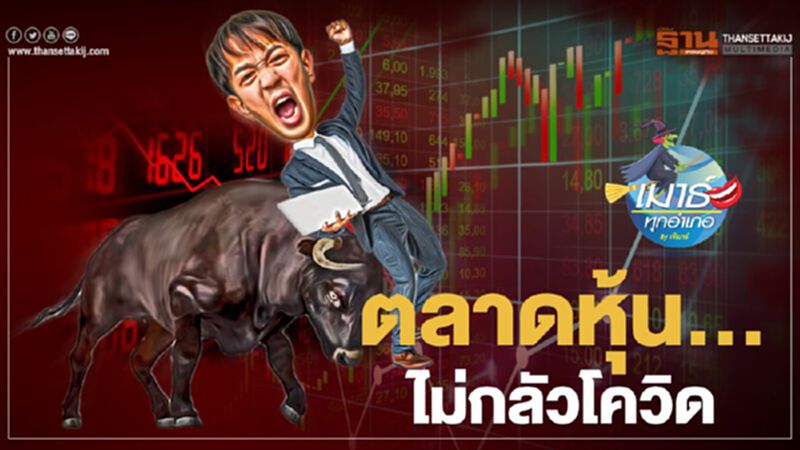 ตลาดหุ้น... ไม่กลัวโควิด ตลาดหุ้น... ไม่กลัวโควิด