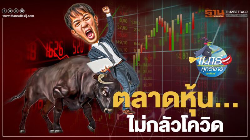 ตลาดหุ้น... ไม่กลัวโควิด ตลาดหุ้น... ไม่กลัวโควิด