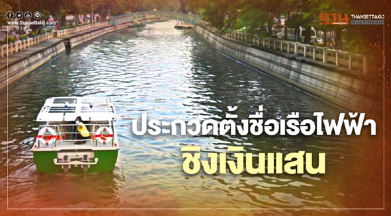 ชวนตั้งชื่อ "เรือไฟฟ้าคลองผดุงกรุงเกษม" ชวนตั้งชื่อ "เรือไฟฟ้าคลองผดุงกรุงเกษม"