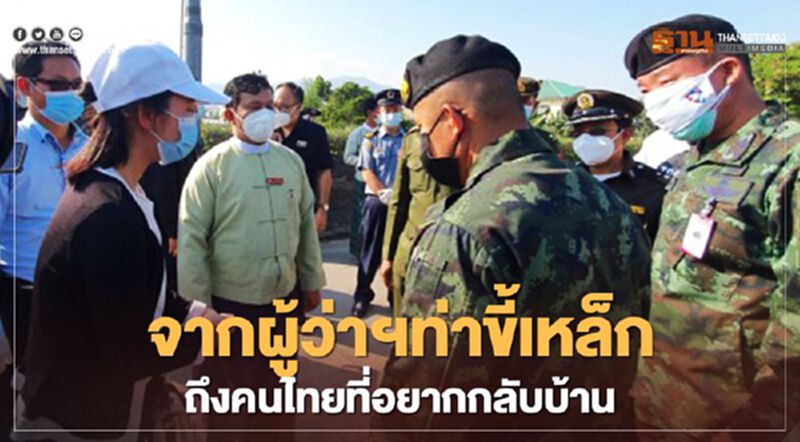 ผลเจรจาส่งตัวคนไทยที่ตกค้างในเมียนมา ไม่ต้องหลบ ไม่ต้องลักลอบ แค่แจ้ง จะประสานส่งกลับ ไม่ต้องถูกดำเนินคดี ผลเจรจาส่งตัวคนไทยที่ตกค้างในเมียนมา ไม่ต้องหลบ ไม่ต้องลักลอบ แค่แจ้ง จะประสานส่งกลับ ไม่ต้องถูกดำเนินคดี