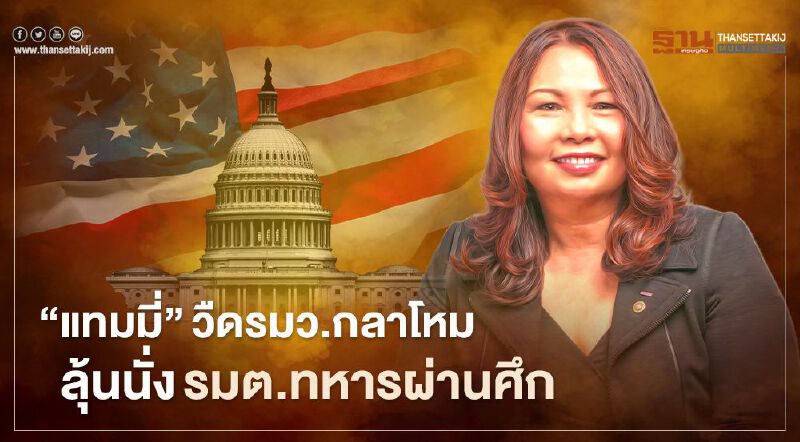 "แทมมี่"วืดรมว.กลาโหมสหรัฐ ลุ้นนั่งกระทรวงทหารผ่านศึก  
