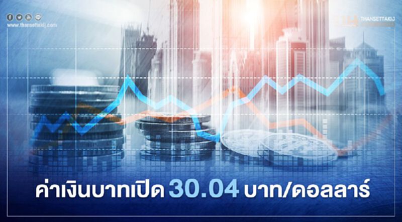 อัตราแลกเปลี่ยนค่าเงินบาทเปิดตลาด"ทรงตัว" อัตราแลกเปลี่ยนค่าเงินบาทเปิดตลาด"ทรงตัว"