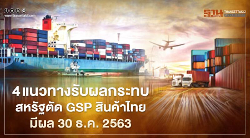 ครม.รับทราบสหรัฐเตรียมตัด GSP สินค้าไทย 231 รายการ มีผล 30 ธ.ค.2563 ครม.รับทราบสหรัฐเตรียมตัด GSP สินค้าไทย 231 รายการ มีผล 30 ธ.ค.2563