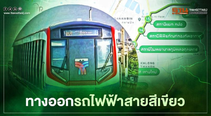 "สามารถ ราชพลสิทธิ์" แนะ 3 ทางเลือกทางออก "รถไฟฟ้าสายสีเขียว" "สามารถ ราชพลสิทธิ์" แนะ 3 ทางเลือกทางออก "รถไฟฟ้าสายสีเขียว"