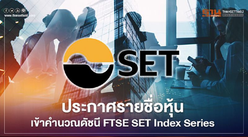 ประกาศรายชื่อหุ้นเข้าคำนวณ ดัชนี FTSE SET Index Series ประกาศรายชื่อหุ้นเข้าคำนวณ ดัชนี FTSE SET Index Series