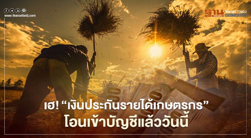 "เงินประกันรายได้เกษตรกร" โอนเข้าบัญชีชาวนาวันนี้ "เงินประกันรายได้เกษตรกร" โอนเข้าบัญชีชาวนาวันนี้